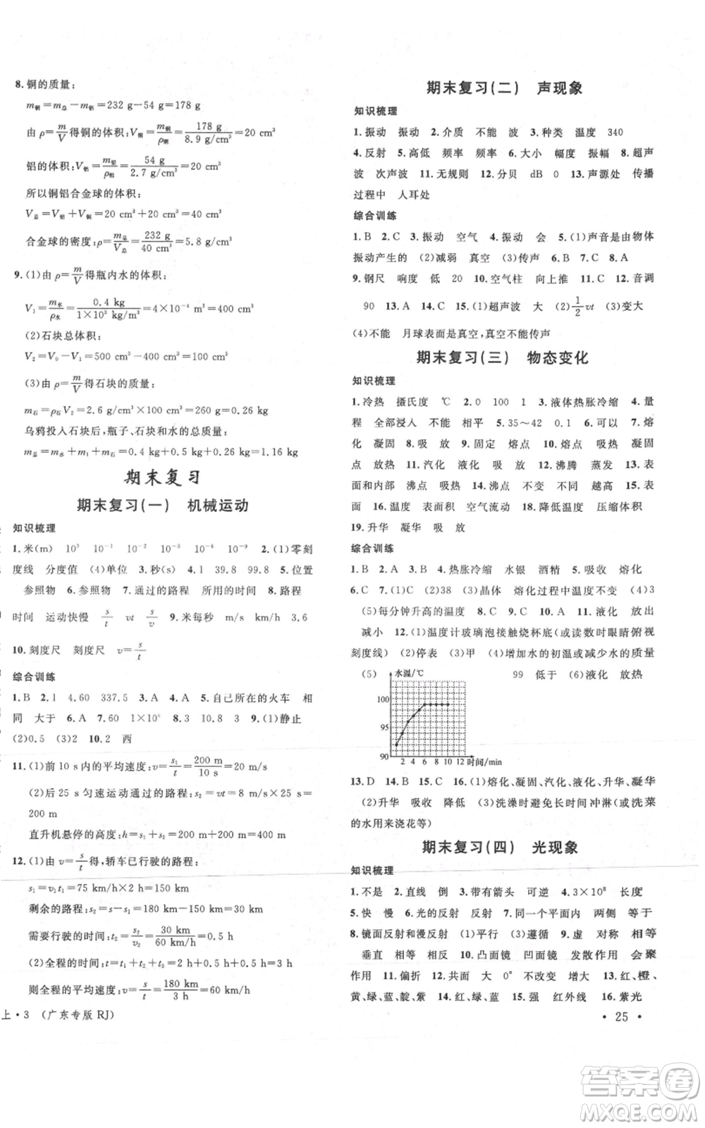 安徽師范大學(xué)出版社2021名校課堂八年級上冊物理人教版廣東專版參考答案