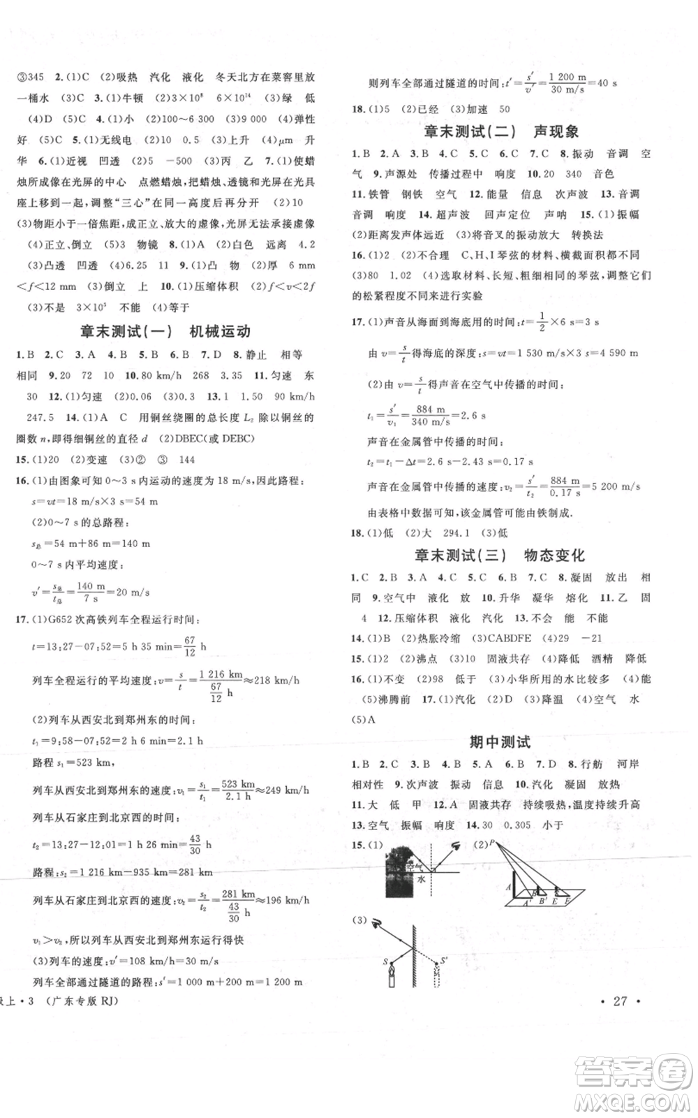 安徽師范大學(xué)出版社2021名校課堂八年級上冊物理人教版廣東專版參考答案