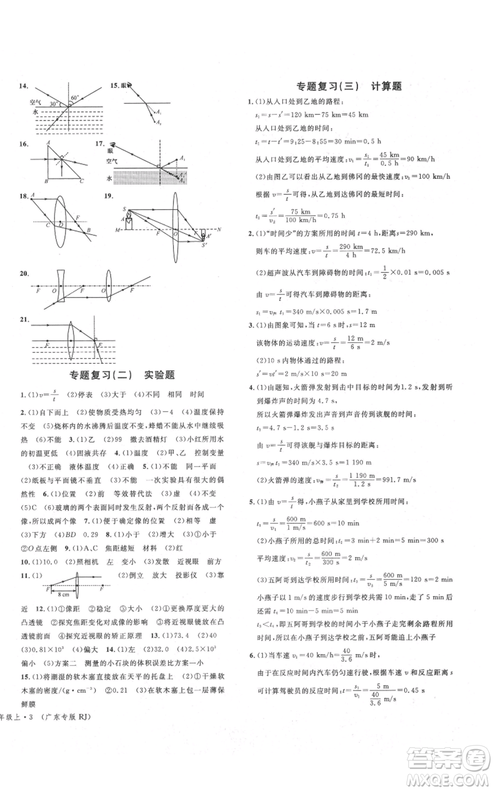 安徽師范大學(xué)出版社2021名校課堂八年級上冊物理人教版廣東專版參考答案