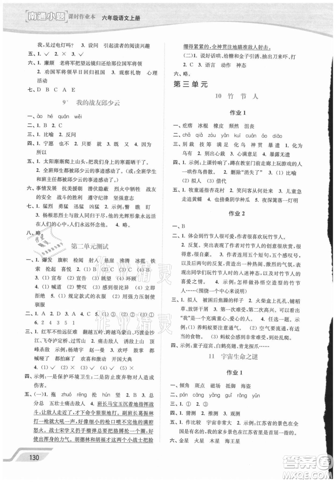 延邊大學(xué)出版社2021南通小題課時(shí)作業(yè)本六年級(jí)語(yǔ)文上冊(cè)人教版答案