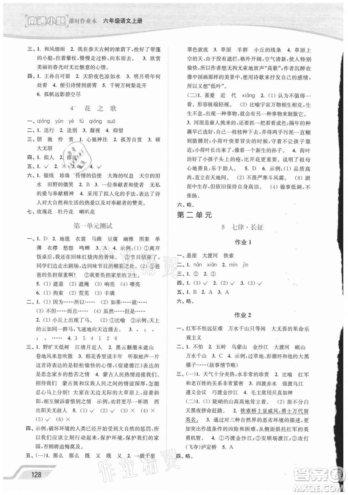 延邊大學(xué)出版社2021南通小題課時(shí)作業(yè)本六年級(jí)語(yǔ)文上冊(cè)人教版答案