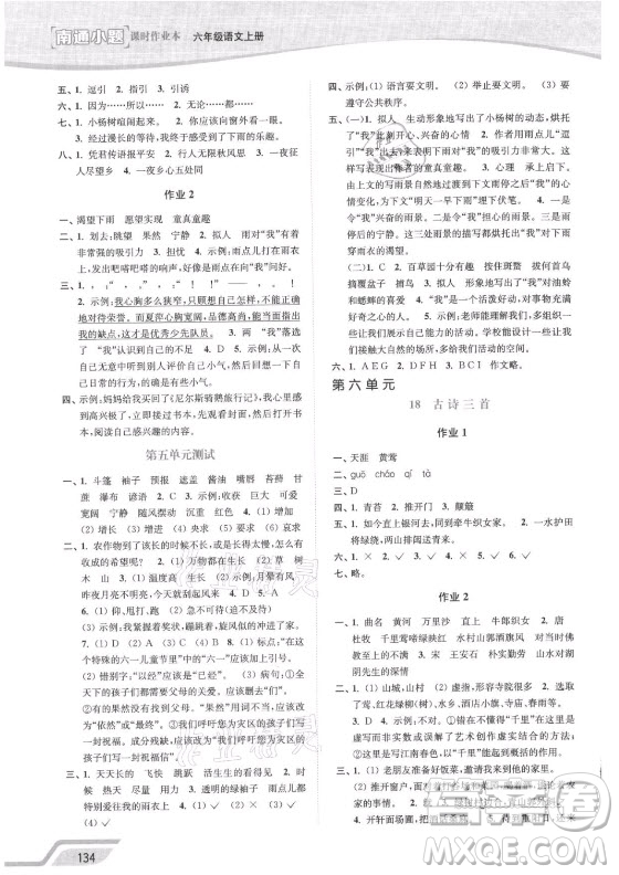 延邊大學(xué)出版社2021南通小題課時(shí)作業(yè)本六年級(jí)語(yǔ)文上冊(cè)人教版答案