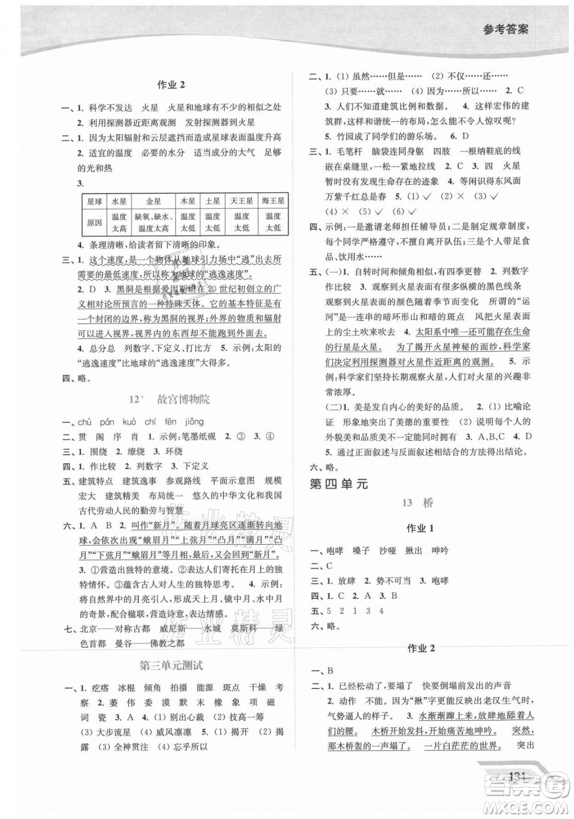 延邊大學(xué)出版社2021南通小題課時(shí)作業(yè)本六年級(jí)語(yǔ)文上冊(cè)人教版答案