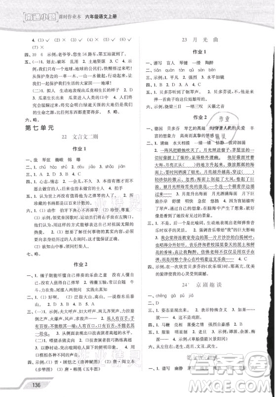 延邊大學(xué)出版社2021南通小題課時(shí)作業(yè)本六年級(jí)語(yǔ)文上冊(cè)人教版答案