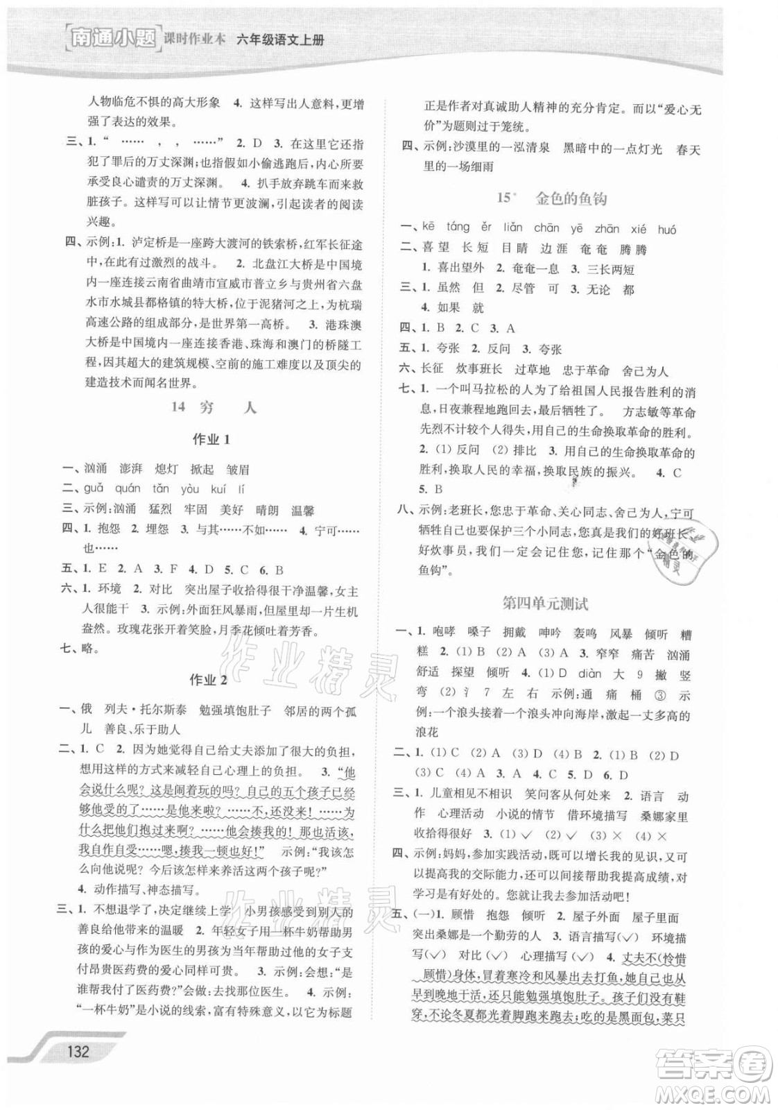 延邊大學(xué)出版社2021南通小題課時(shí)作業(yè)本六年級(jí)語(yǔ)文上冊(cè)人教版答案