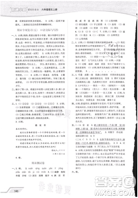 延邊大學(xué)出版社2021南通小題課時(shí)作業(yè)本六年級(jí)語(yǔ)文上冊(cè)人教版答案