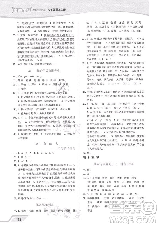 延邊大學(xué)出版社2021南通小題課時(shí)作業(yè)本六年級(jí)語(yǔ)文上冊(cè)人教版答案