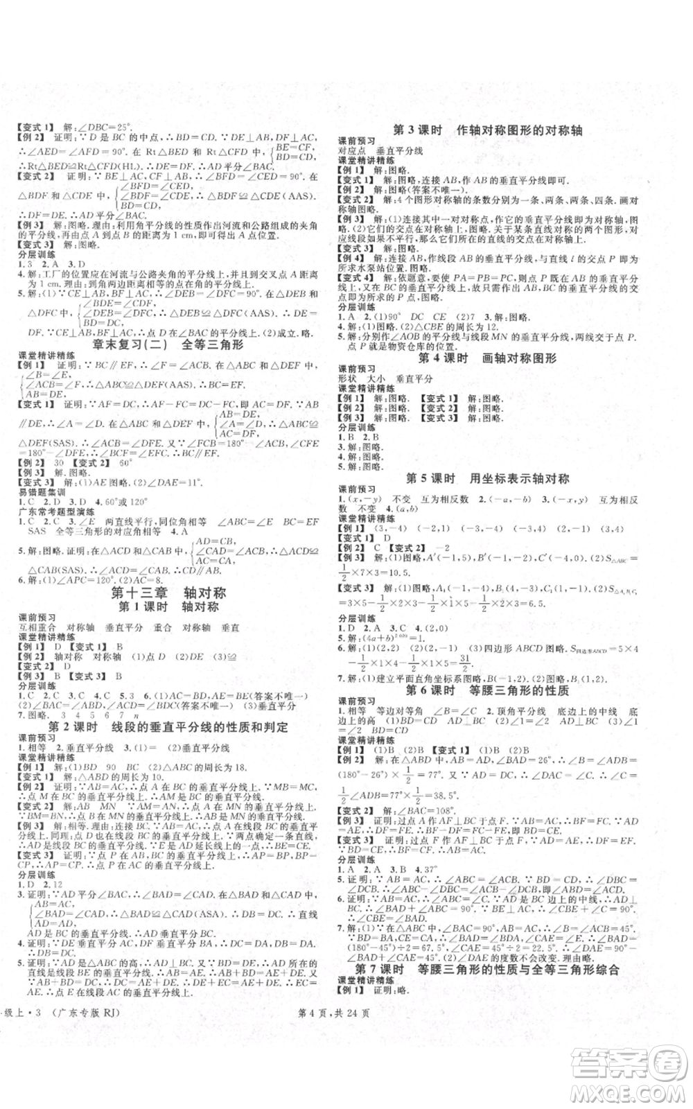 安徽師范大學出版社2021名校課堂A課堂導學本八年級上冊數(shù)學人教版廣東專版參考答案