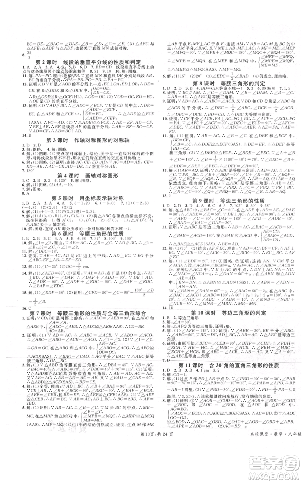 安徽師范大學出版社2021名校課堂A課堂導學本八年級上冊數(shù)學人教版廣東專版參考答案