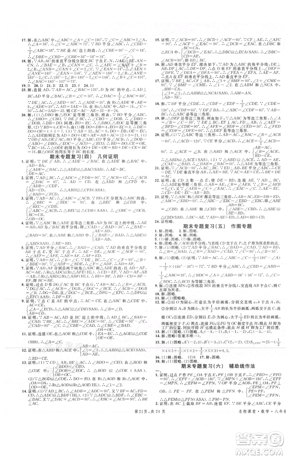 安徽師范大學出版社2021名校課堂A課堂導學本八年級上冊數(shù)學人教版廣東專版參考答案