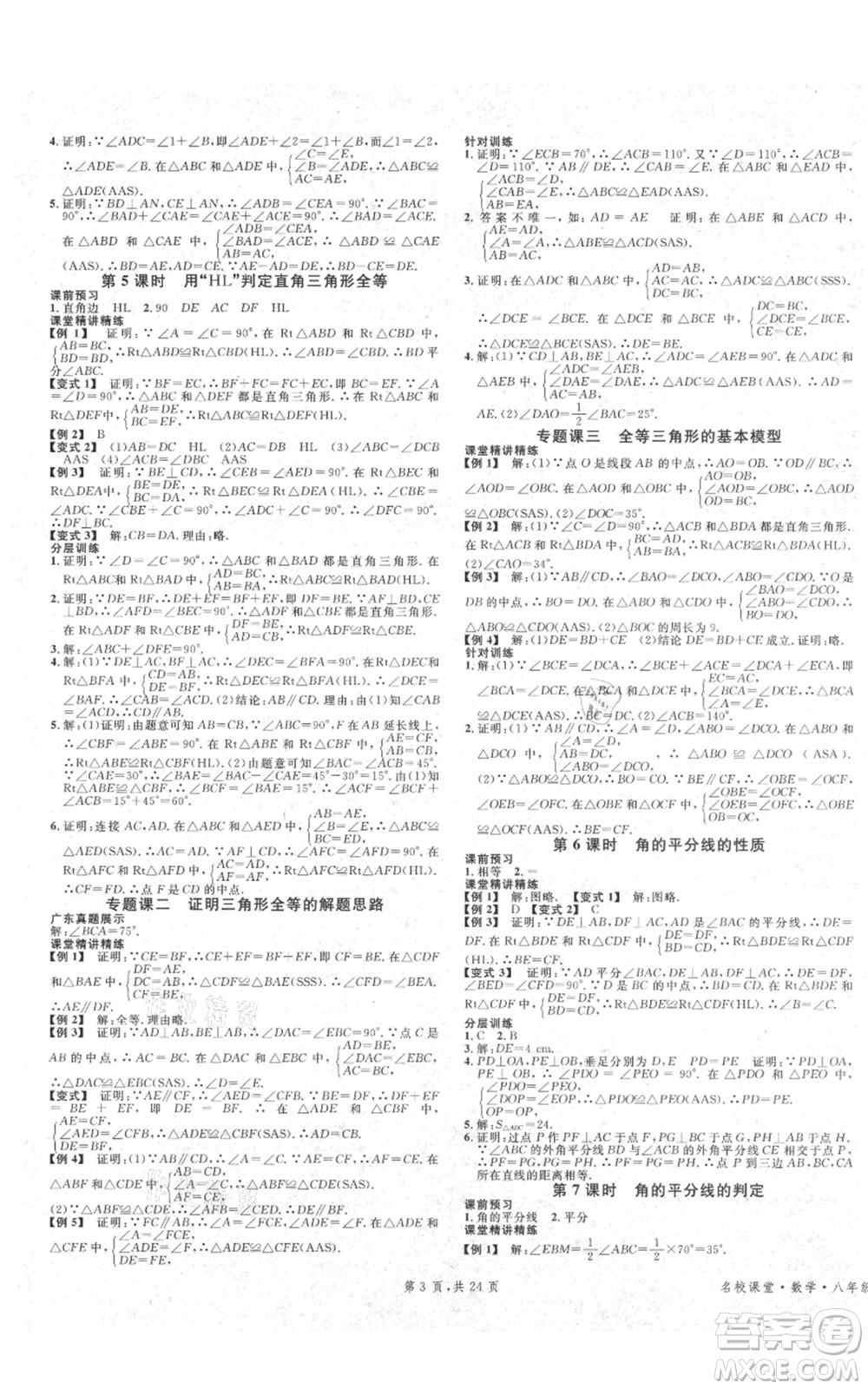 安徽師范大學出版社2021名校課堂A課堂導學本八年級上冊數(shù)學人教版廣東專版參考答案