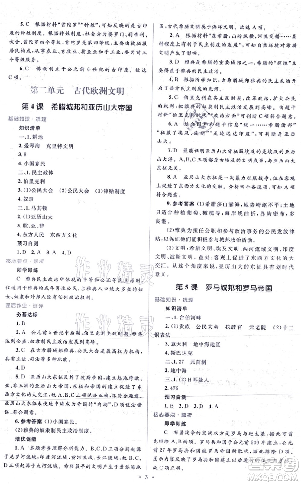 人民教育出版社2021同步解析與測(cè)評(píng)學(xué)考練九年級(jí)歷史上冊(cè)人教版答案