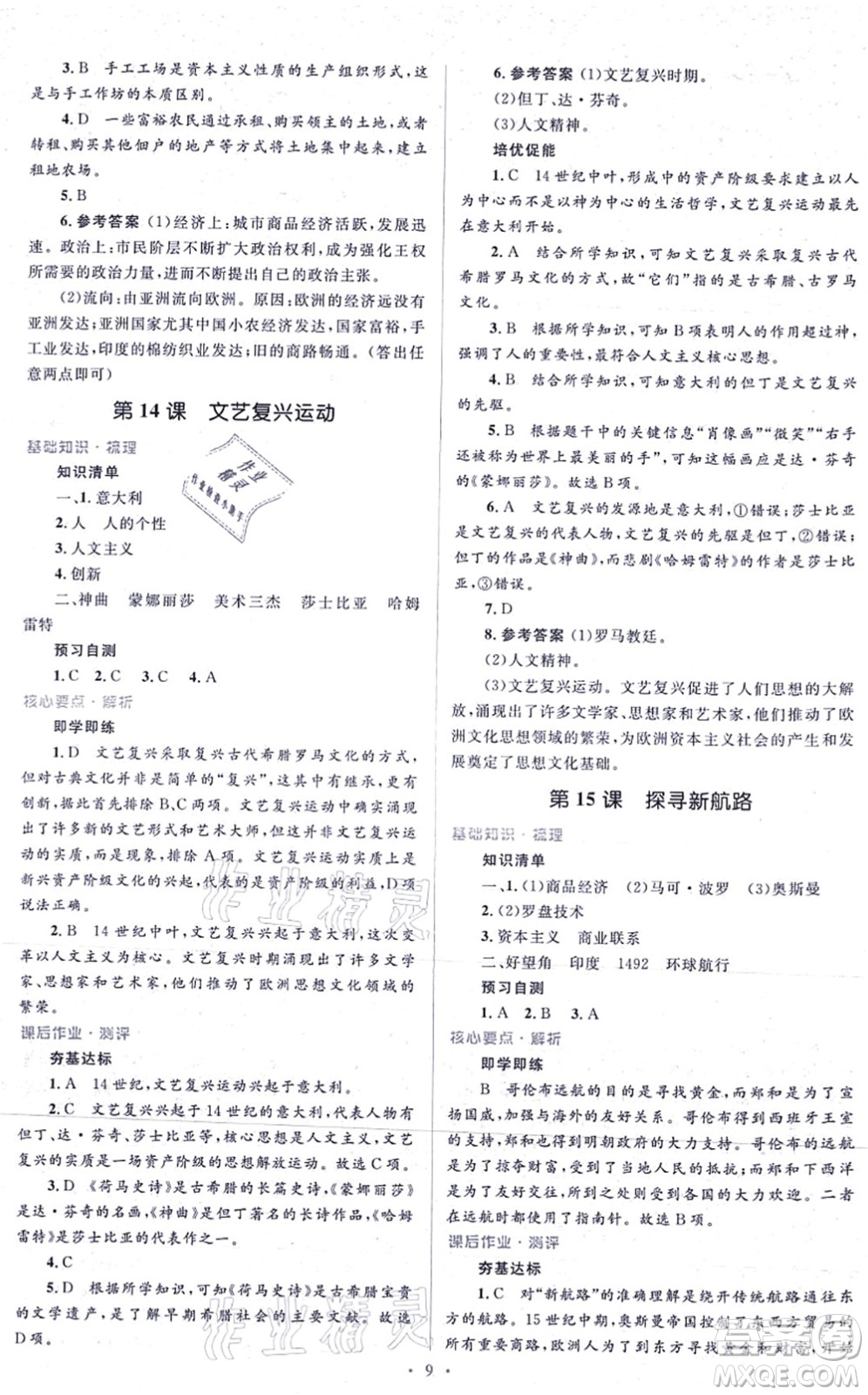 人民教育出版社2021同步解析與測(cè)評(píng)學(xué)考練九年級(jí)歷史上冊(cè)人教版答案