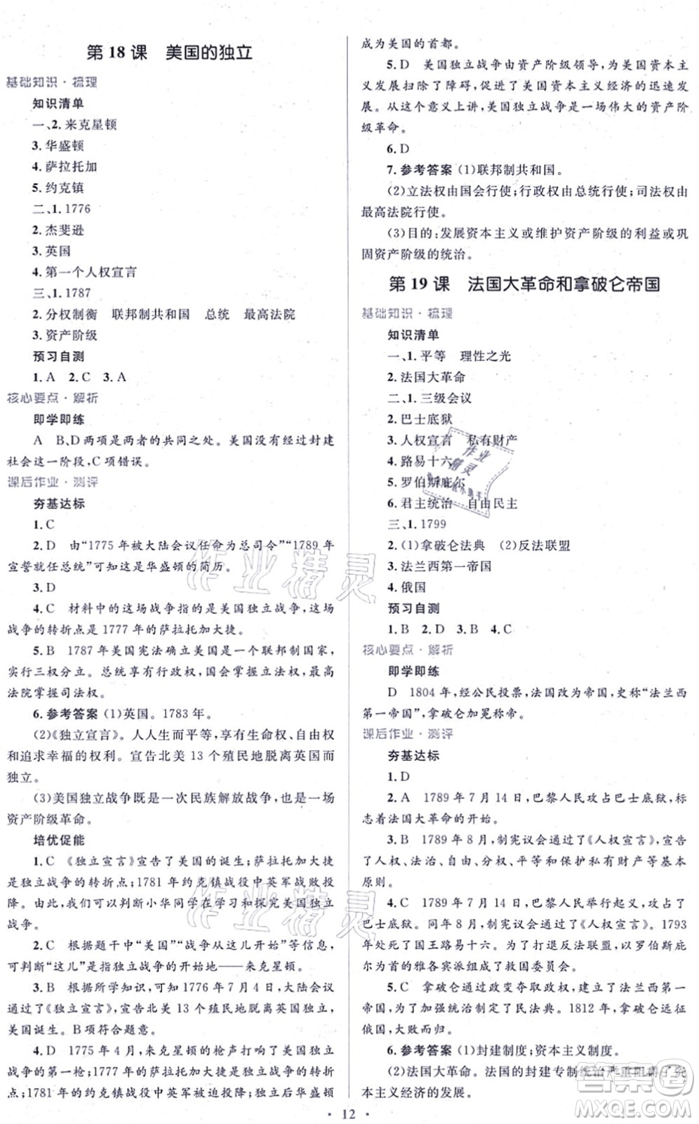 人民教育出版社2021同步解析與測(cè)評(píng)學(xué)考練九年級(jí)歷史上冊(cè)人教版答案