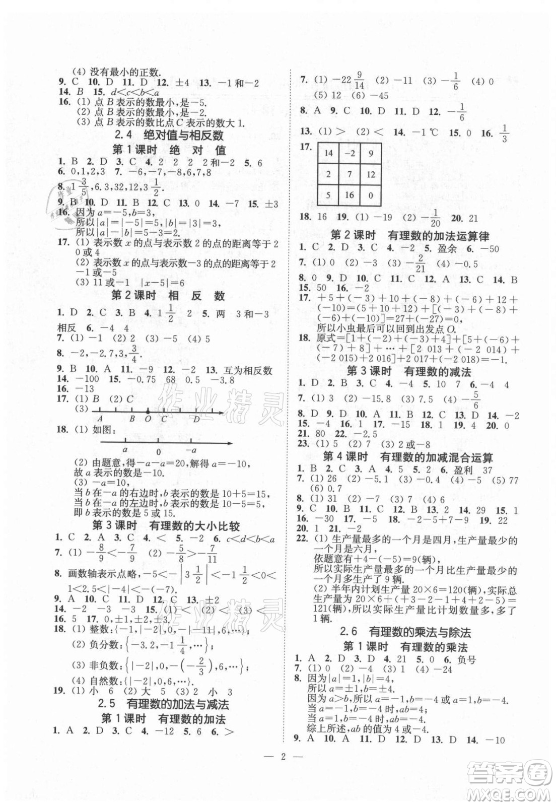 江蘇鳳凰美術(shù)出版社2021南通小題課時(shí)提優(yōu)作業(yè)本七年級數(shù)學(xué)上冊江蘇版答案