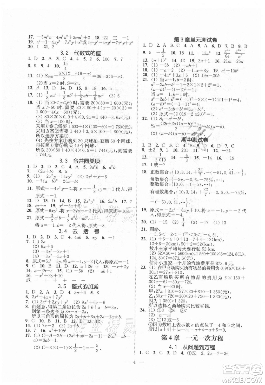 江蘇鳳凰美術(shù)出版社2021南通小題課時(shí)提優(yōu)作業(yè)本七年級數(shù)學(xué)上冊江蘇版答案