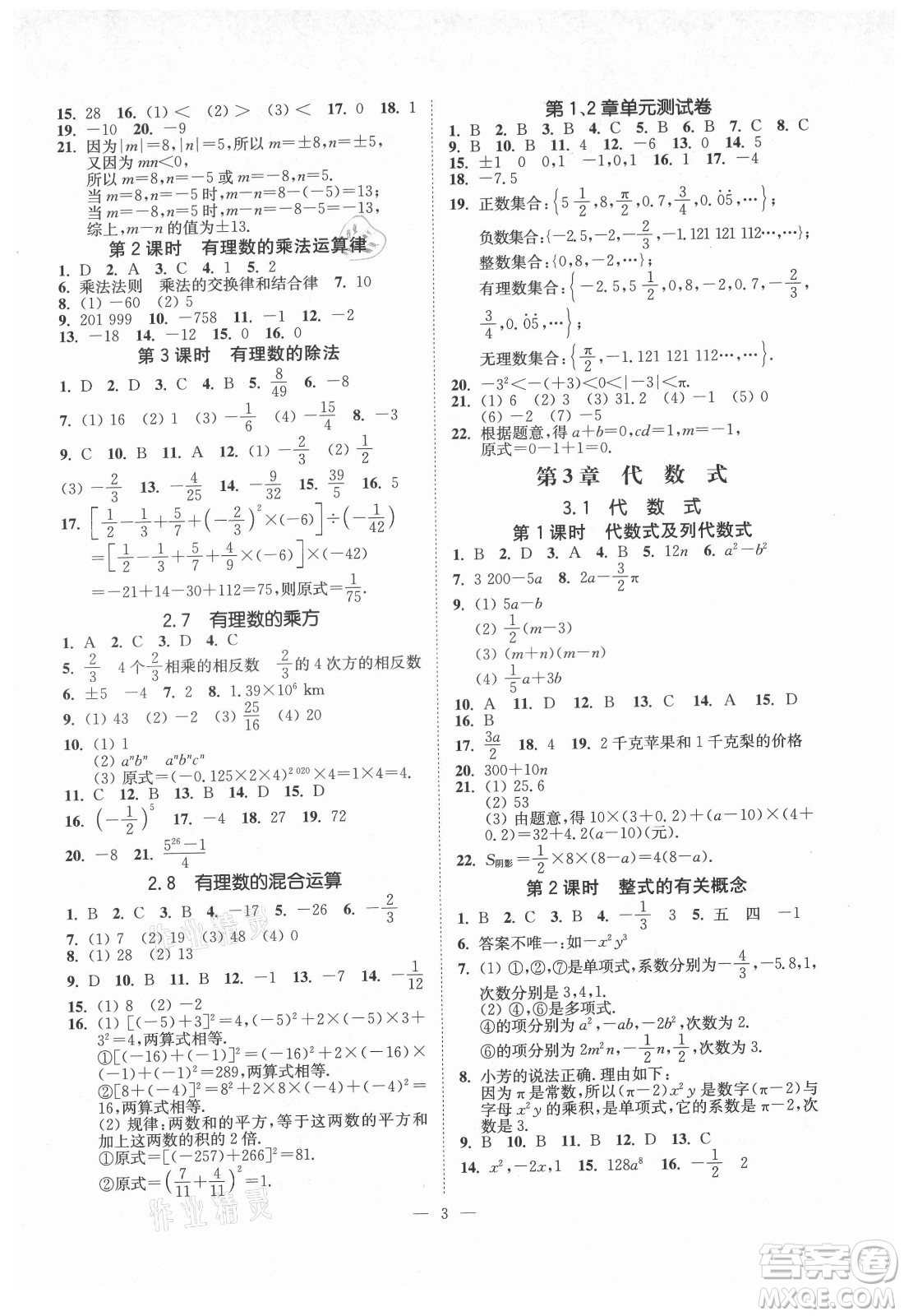 江蘇鳳凰美術(shù)出版社2021南通小題課時(shí)提優(yōu)作業(yè)本七年級數(shù)學(xué)上冊江蘇版答案