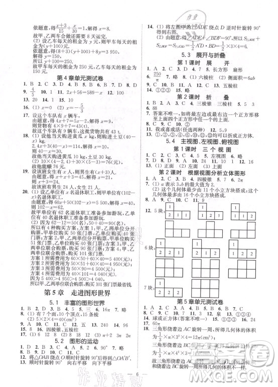 江蘇鳳凰美術(shù)出版社2021南通小題課時(shí)提優(yōu)作業(yè)本七年級數(shù)學(xué)上冊江蘇版答案