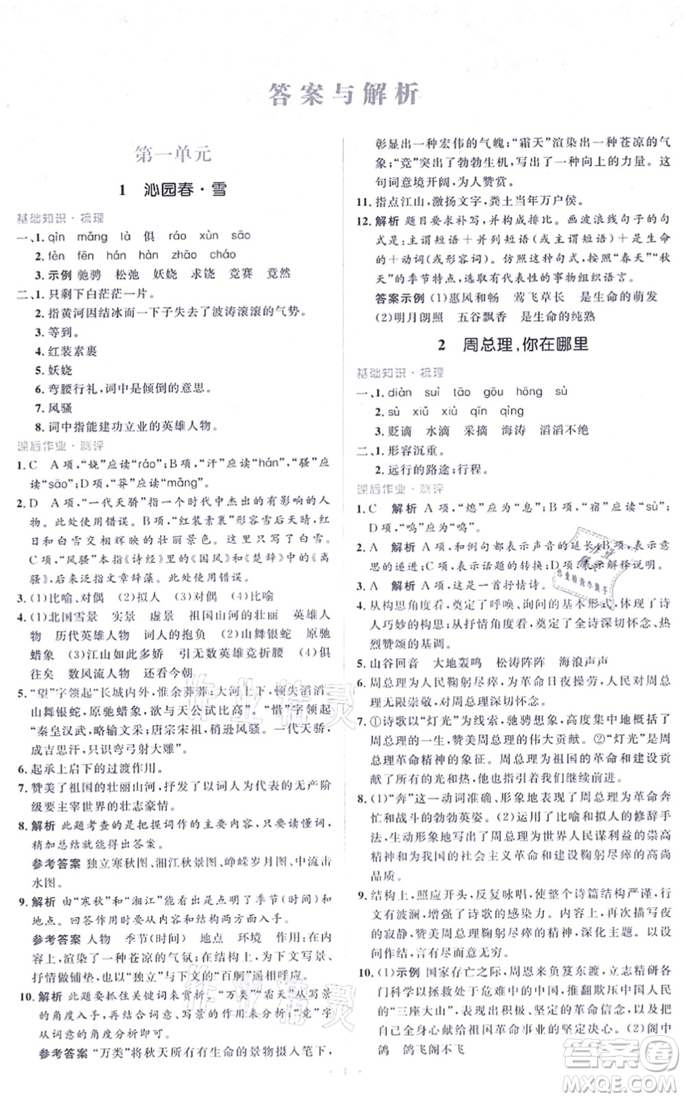 人民教育出版社2021同步解析與測評學(xué)考練九年級語文上冊人教版答案