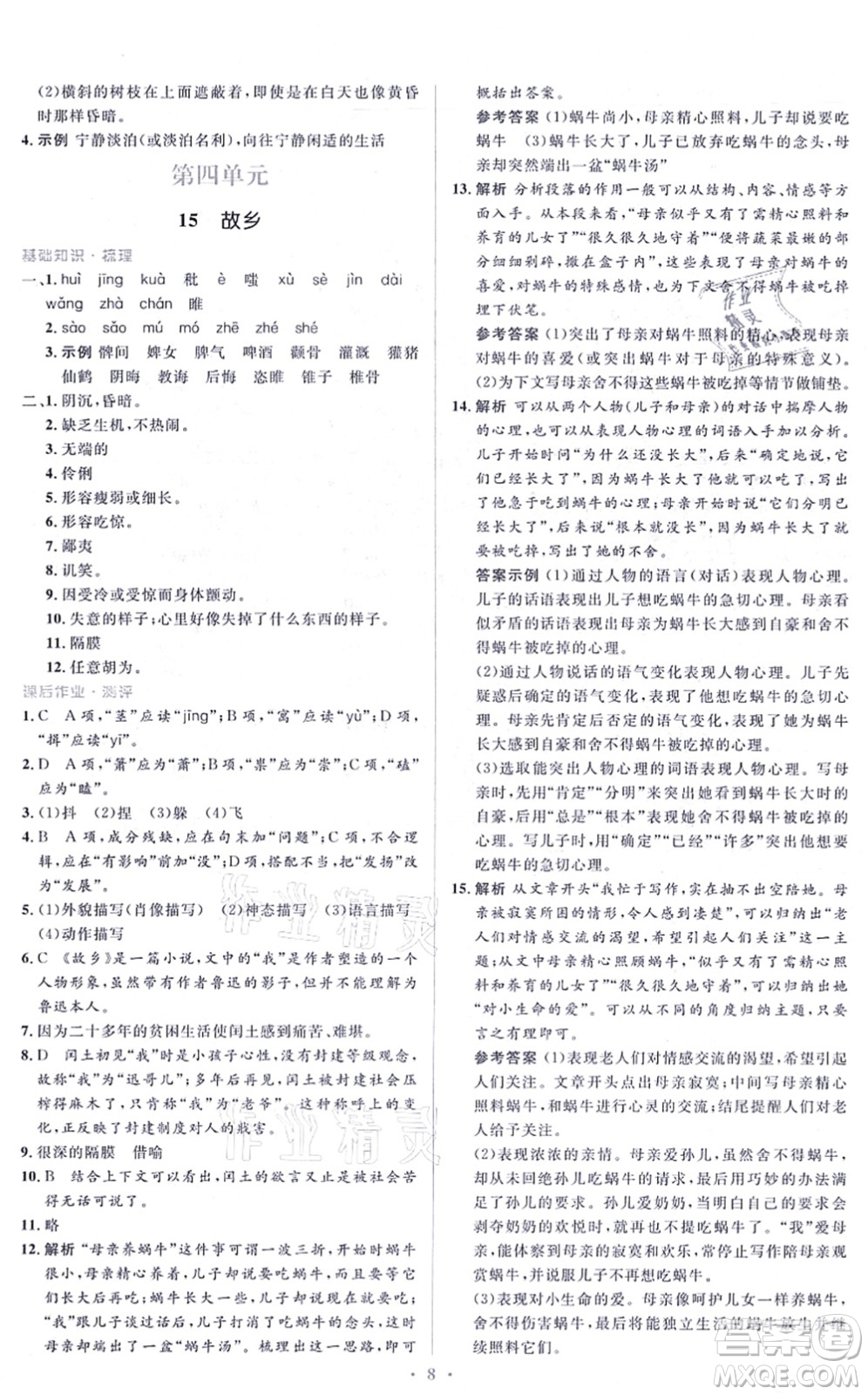 人民教育出版社2021同步解析與測評學(xué)考練九年級語文上冊人教版答案