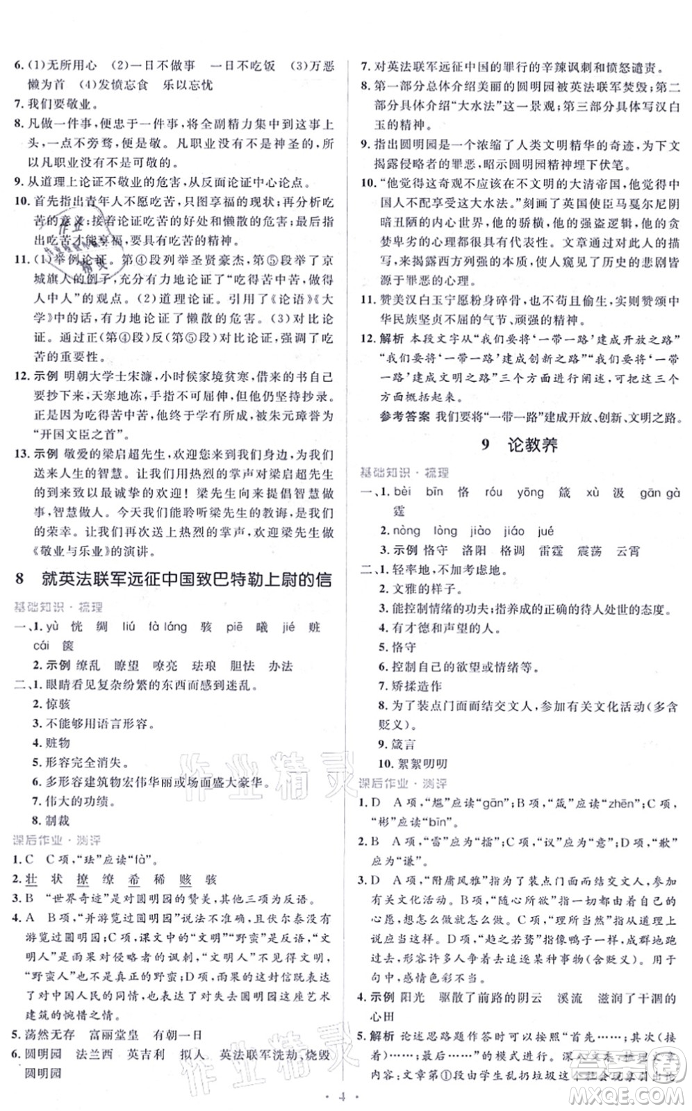 人民教育出版社2021同步解析與測評學(xué)考練九年級語文上冊人教版答案