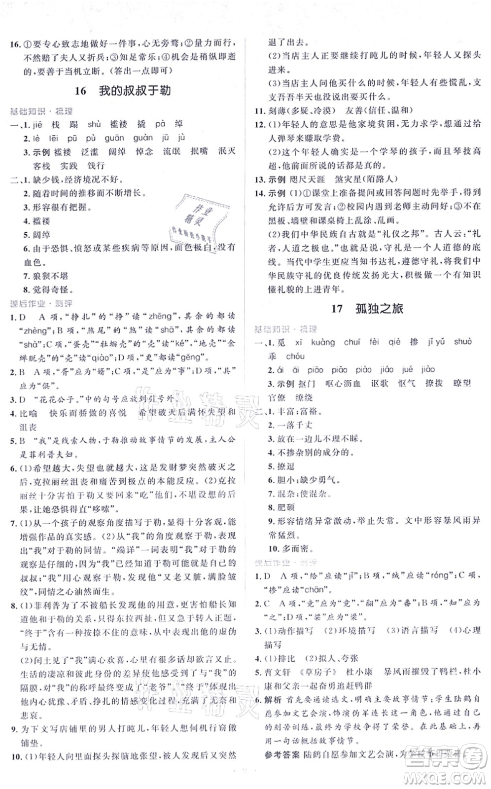 人民教育出版社2021同步解析與測評學(xué)考練九年級語文上冊人教版答案