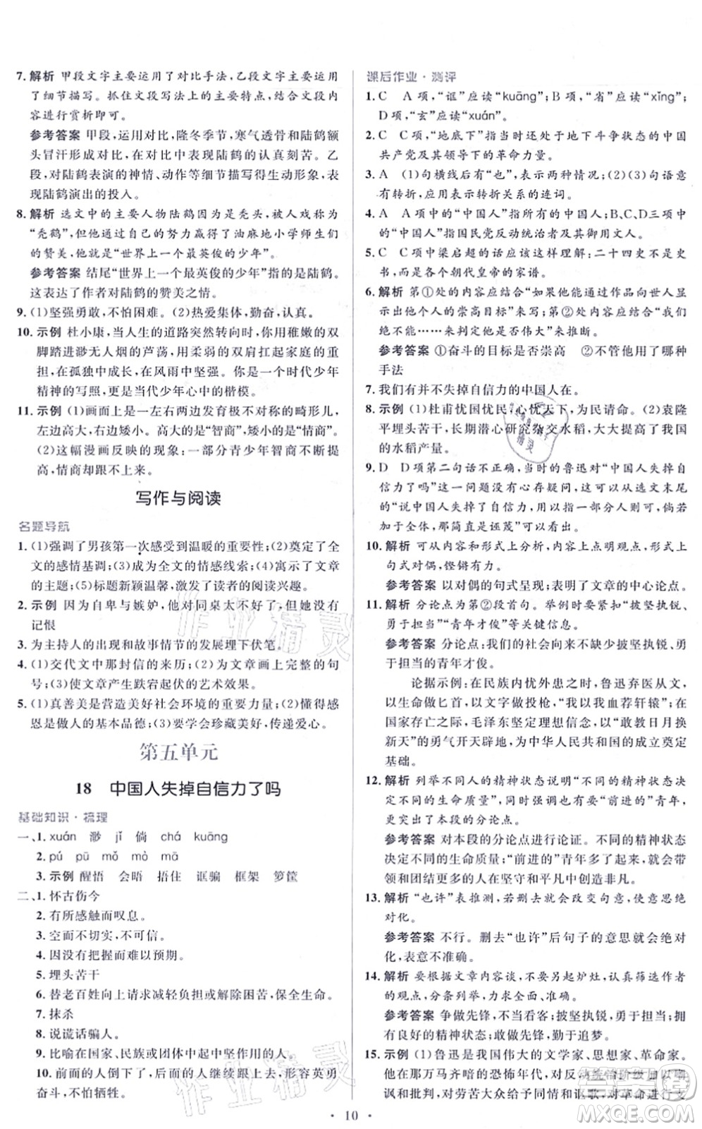 人民教育出版社2021同步解析與測評學(xué)考練九年級語文上冊人教版答案