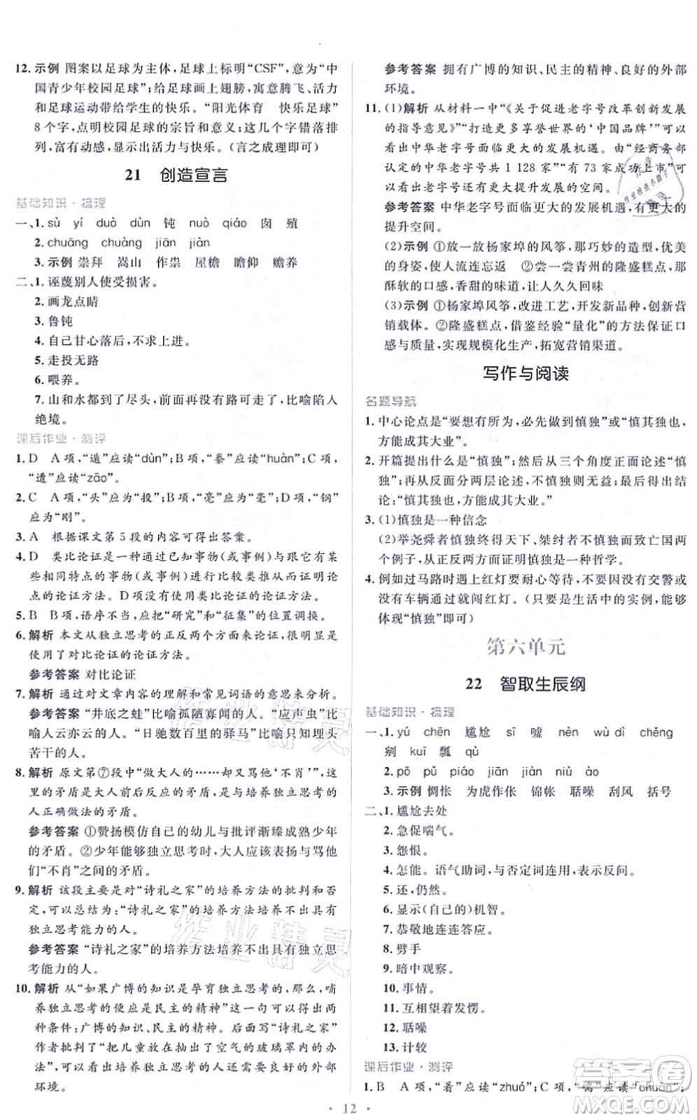 人民教育出版社2021同步解析與測評學(xué)考練九年級語文上冊人教版答案