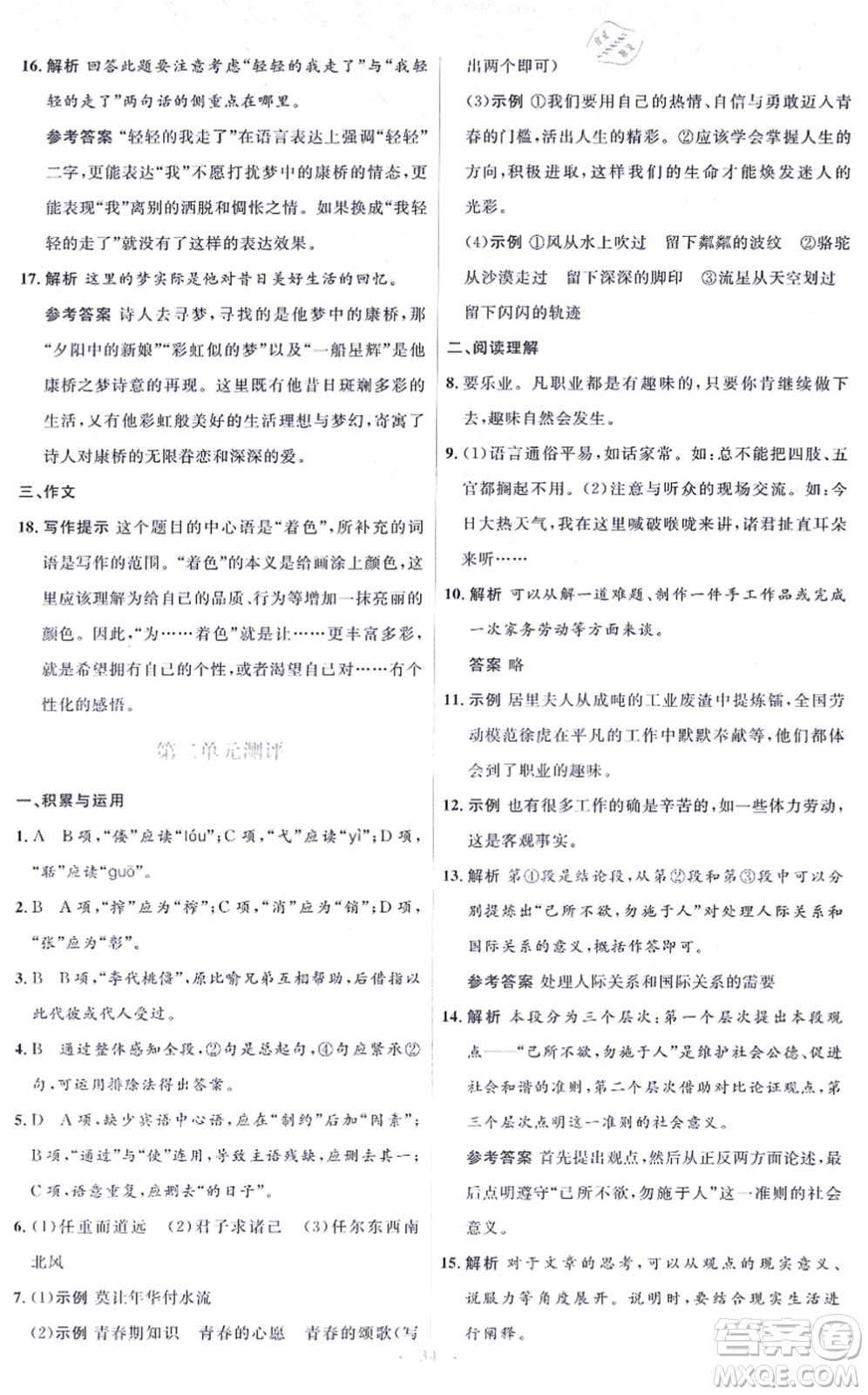 人民教育出版社2021同步解析與測評學(xué)考練九年級語文上冊人教版答案