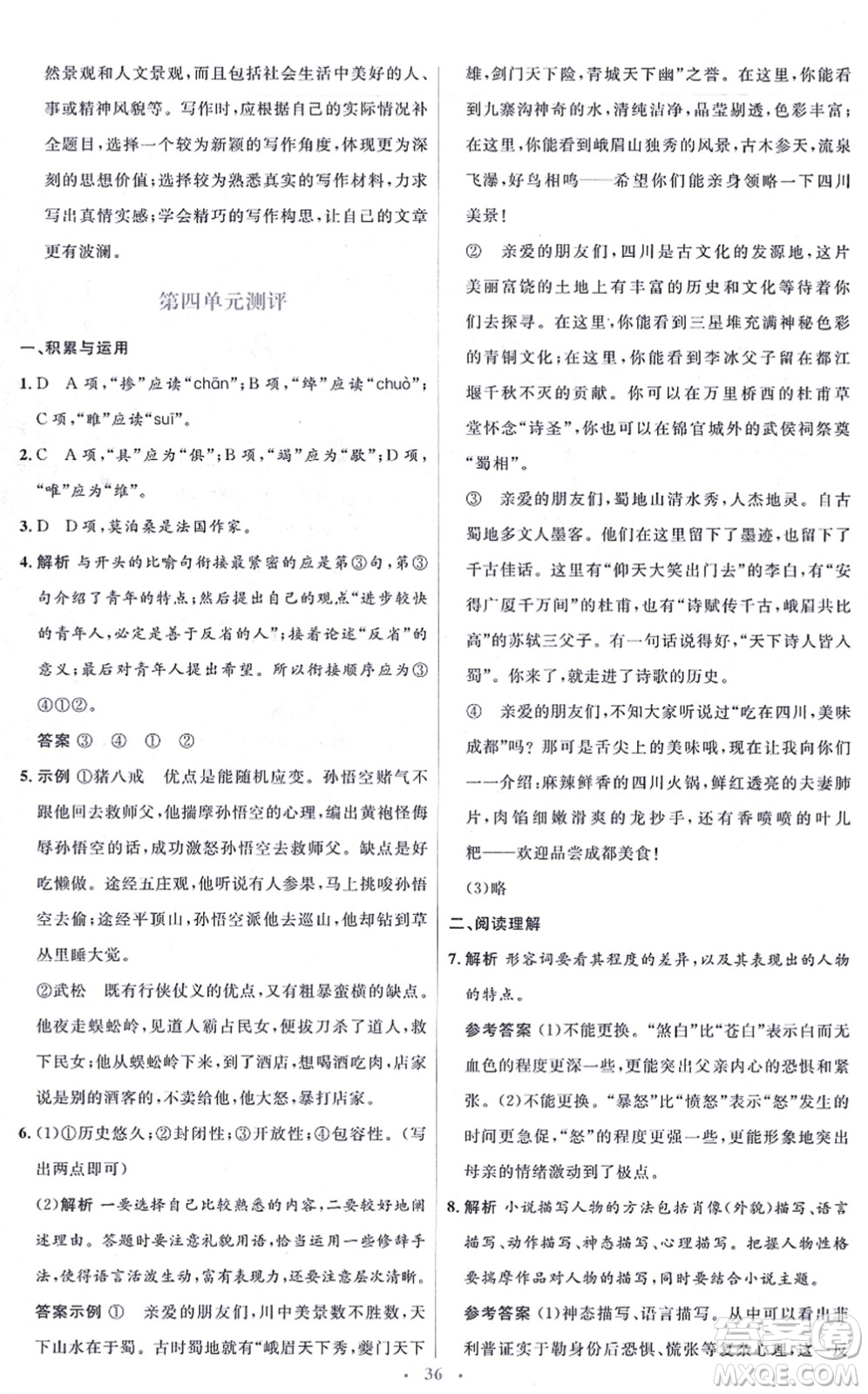 人民教育出版社2021同步解析與測評學(xué)考練九年級語文上冊人教版答案