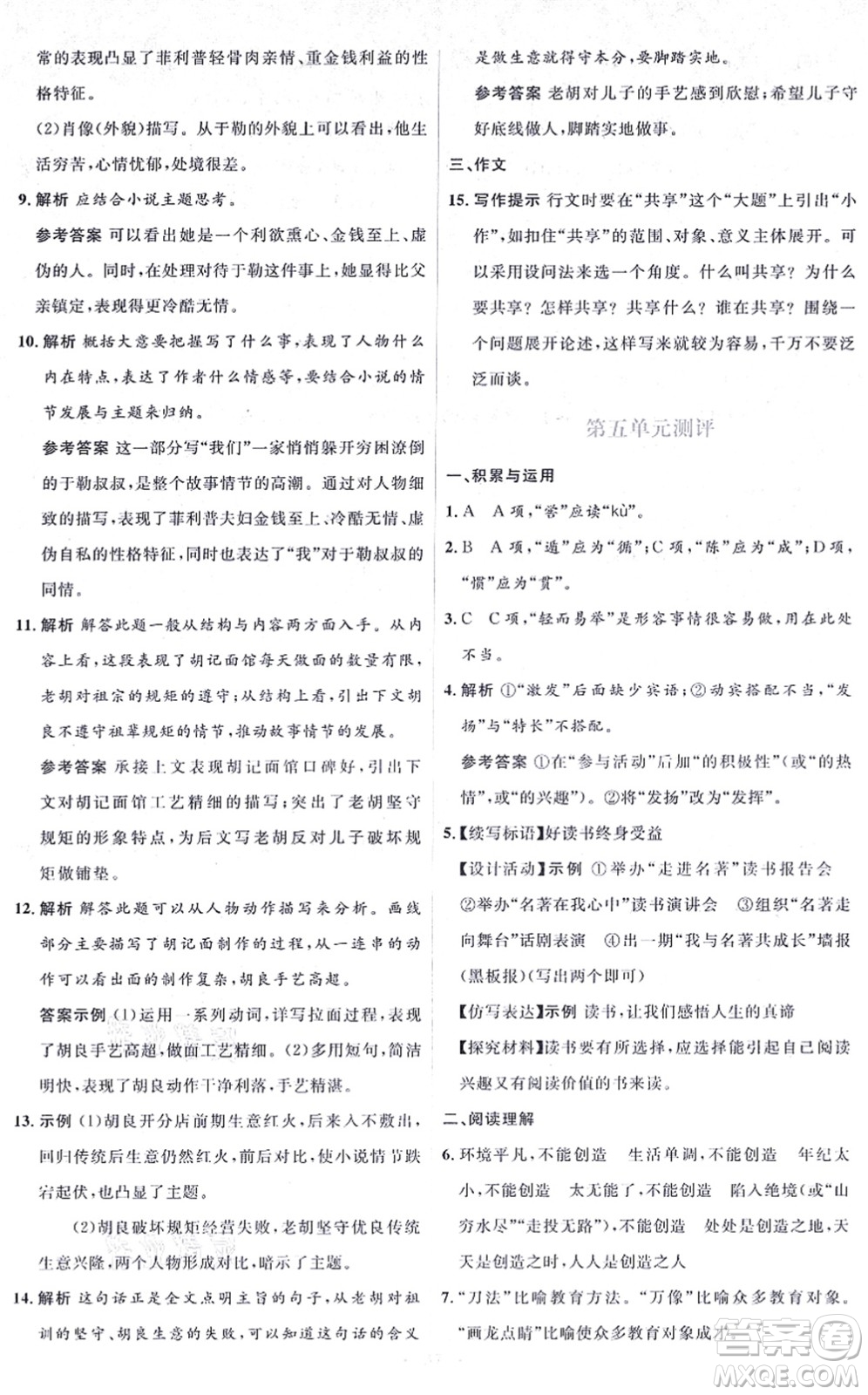 人民教育出版社2021同步解析與測評學(xué)考練九年級語文上冊人教版答案