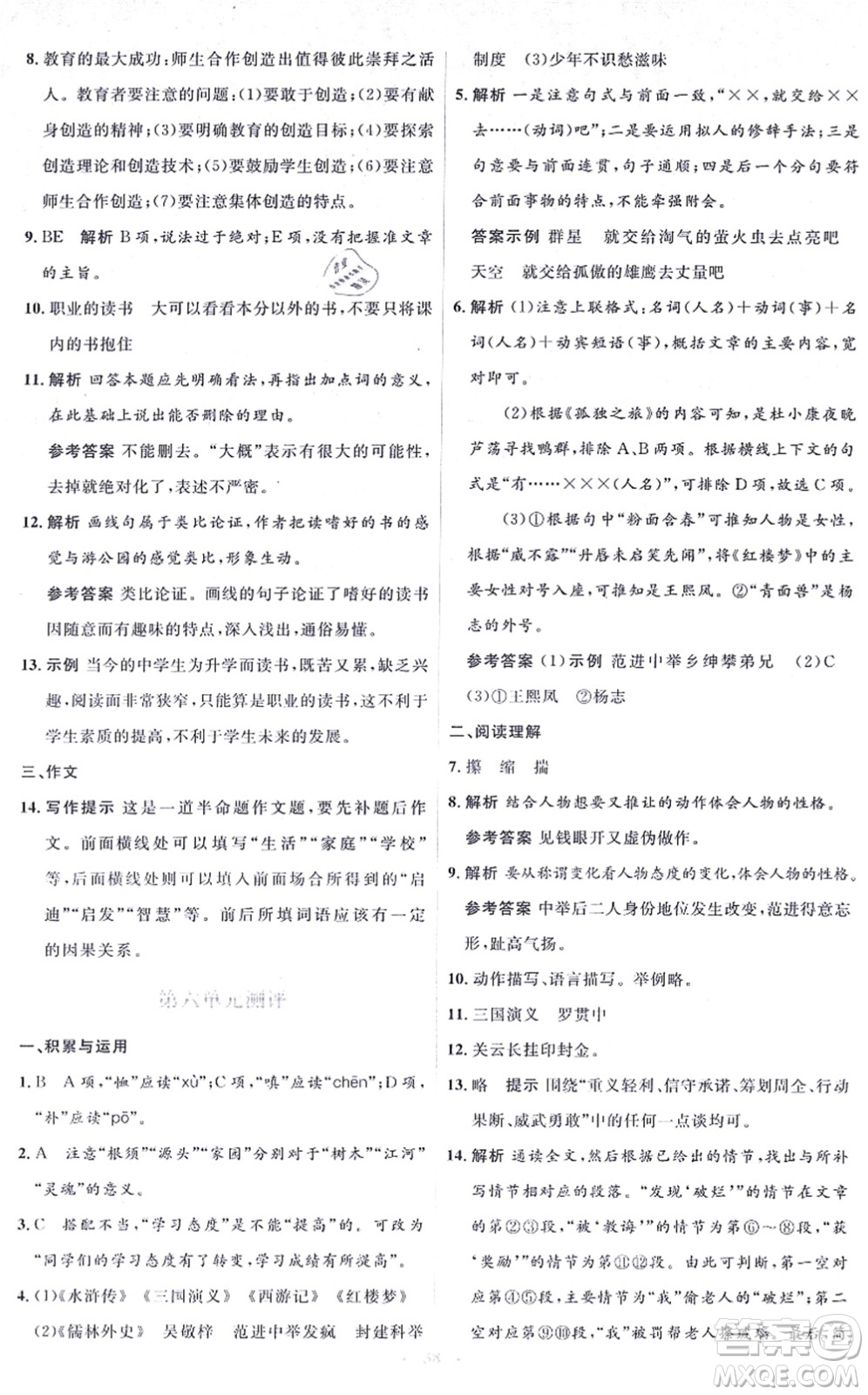 人民教育出版社2021同步解析與測評學(xué)考練九年級語文上冊人教版答案