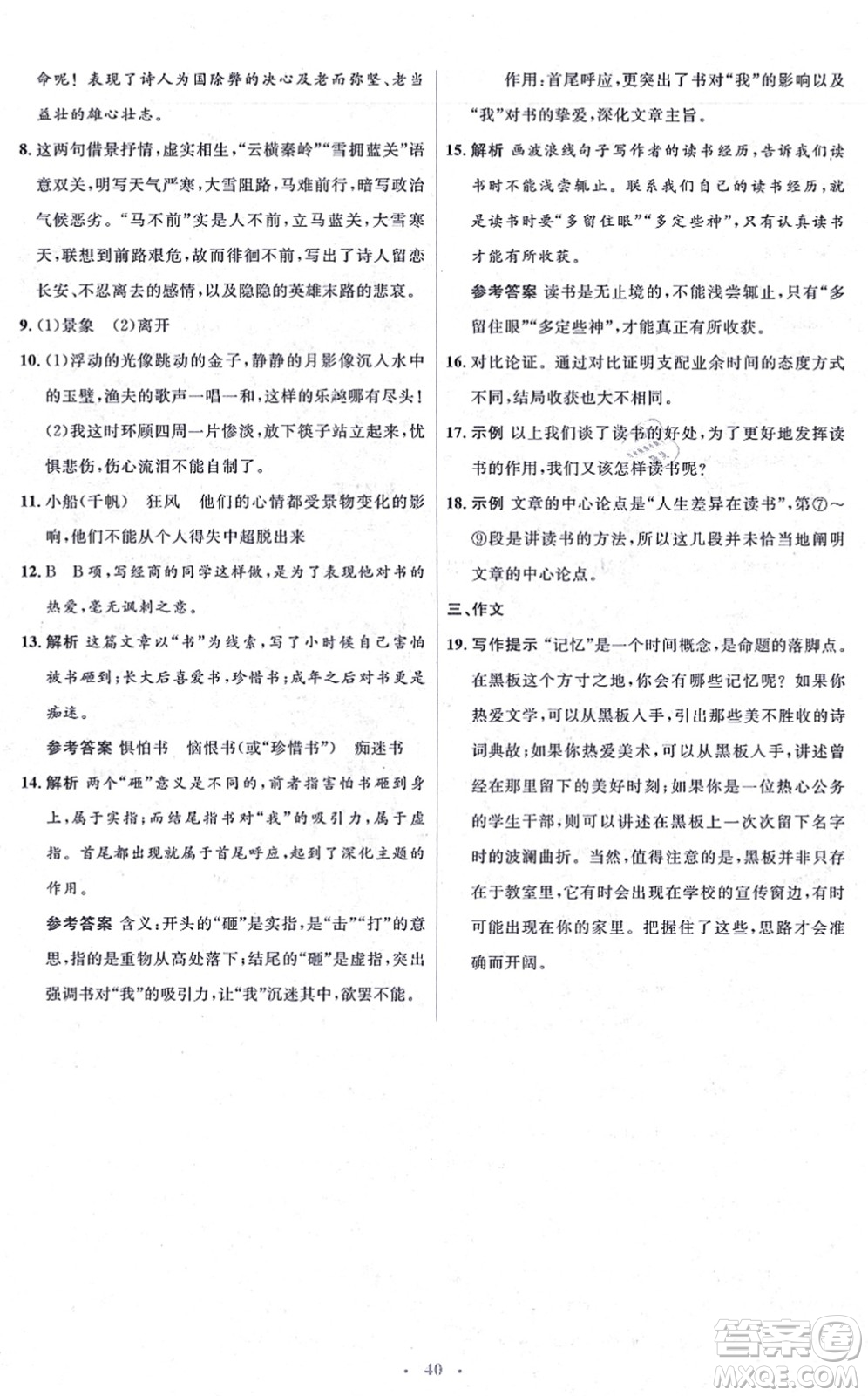 人民教育出版社2021同步解析與測評學(xué)考練九年級語文上冊人教版答案