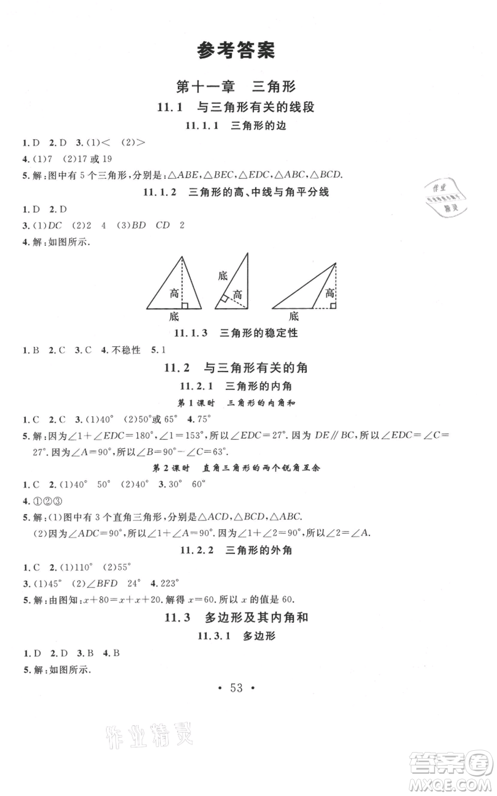 云南科技出版社2021名校課堂雙基課時練八年級上冊數(shù)學(xué)人教版遵義專版參考答案