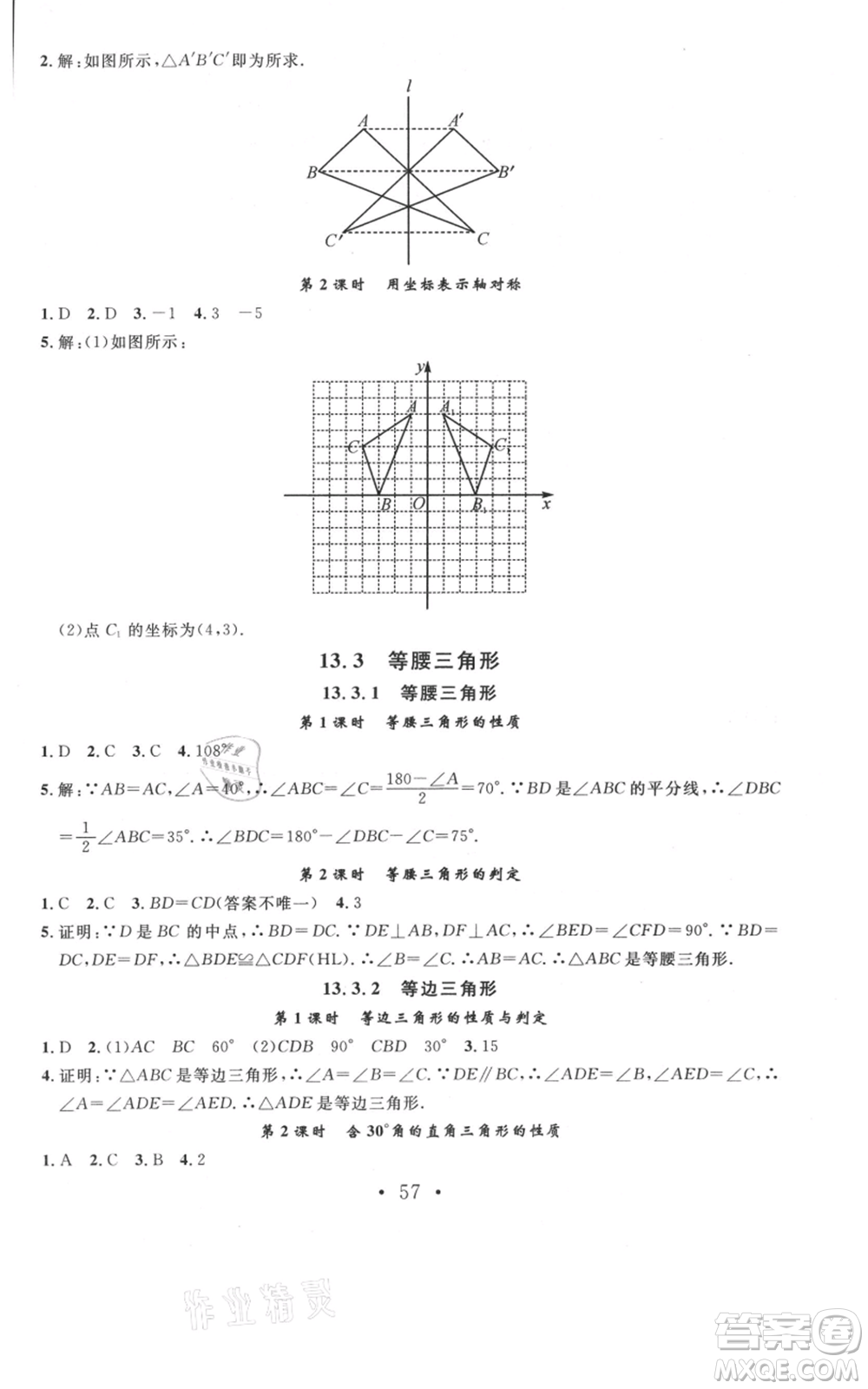 云南科技出版社2021名校課堂雙基課時練八年級上冊數(shù)學(xué)人教版遵義專版參考答案