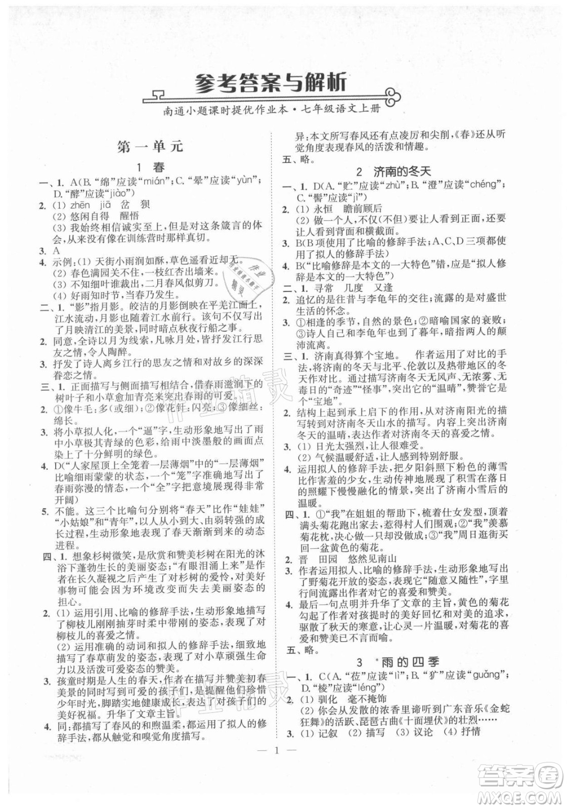 延邊大學(xué)出版社2021南通小題課時(shí)提優(yōu)作業(yè)本七年級(jí)語(yǔ)文上冊(cè)人教版答案