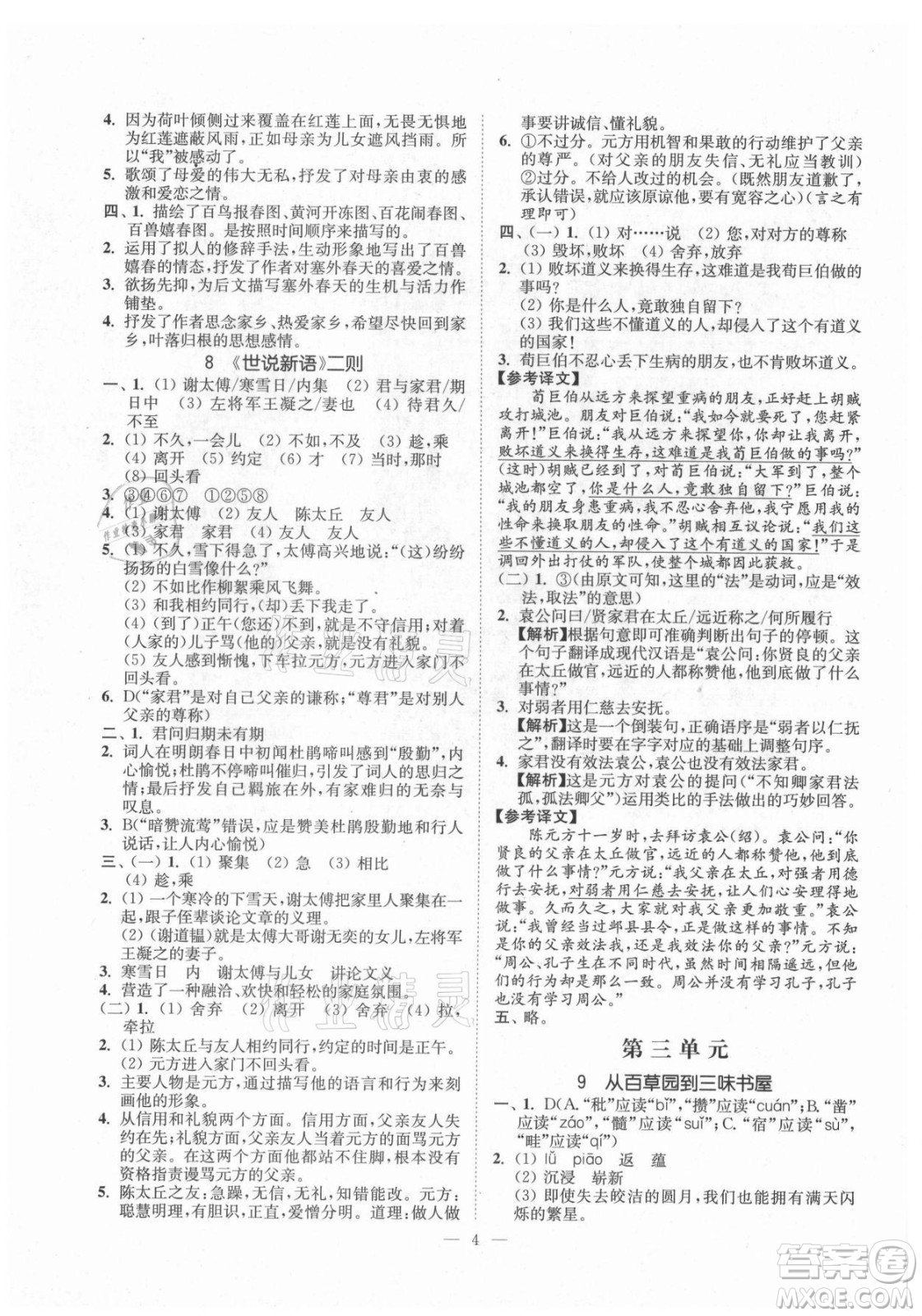 延邊大學(xué)出版社2021南通小題課時(shí)提優(yōu)作業(yè)本七年級(jí)語(yǔ)文上冊(cè)人教版答案