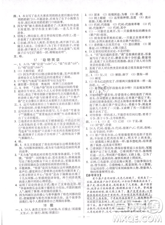 延邊大學(xué)出版社2021南通小題課時(shí)提優(yōu)作業(yè)本七年級(jí)語(yǔ)文上冊(cè)人教版答案