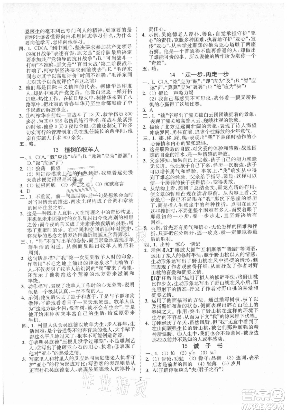 延邊大學(xué)出版社2021南通小題課時(shí)提優(yōu)作業(yè)本七年級(jí)語(yǔ)文上冊(cè)人教版答案