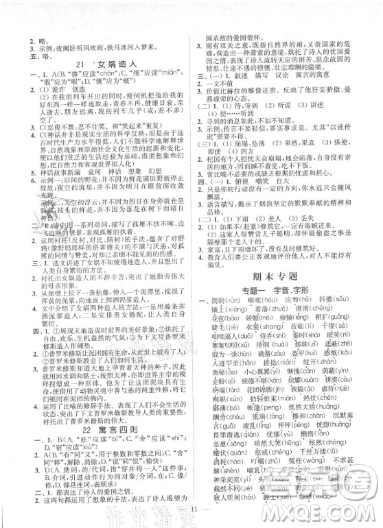 延邊大學(xué)出版社2021南通小題課時(shí)提優(yōu)作業(yè)本七年級(jí)語(yǔ)文上冊(cè)人教版答案