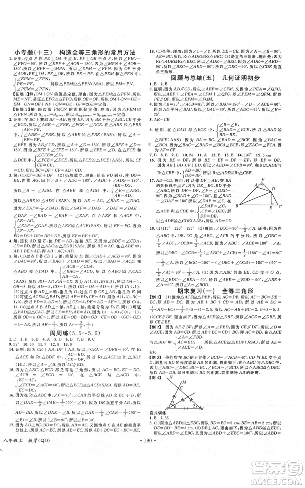 廣東經(jīng)濟出版社2021名校課堂八年級上冊數(shù)學青島版參考答案