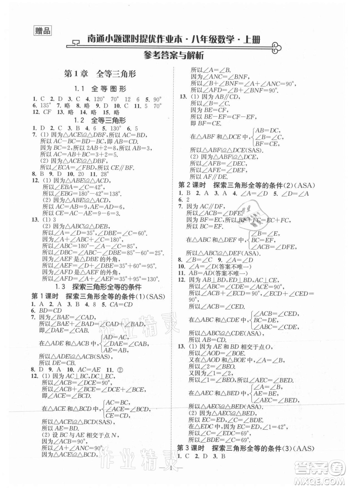 江蘇鳳凰美術(shù)出版社2021南通小題課時提優(yōu)作業(yè)本八年級數(shù)學(xué)上冊江蘇版答案