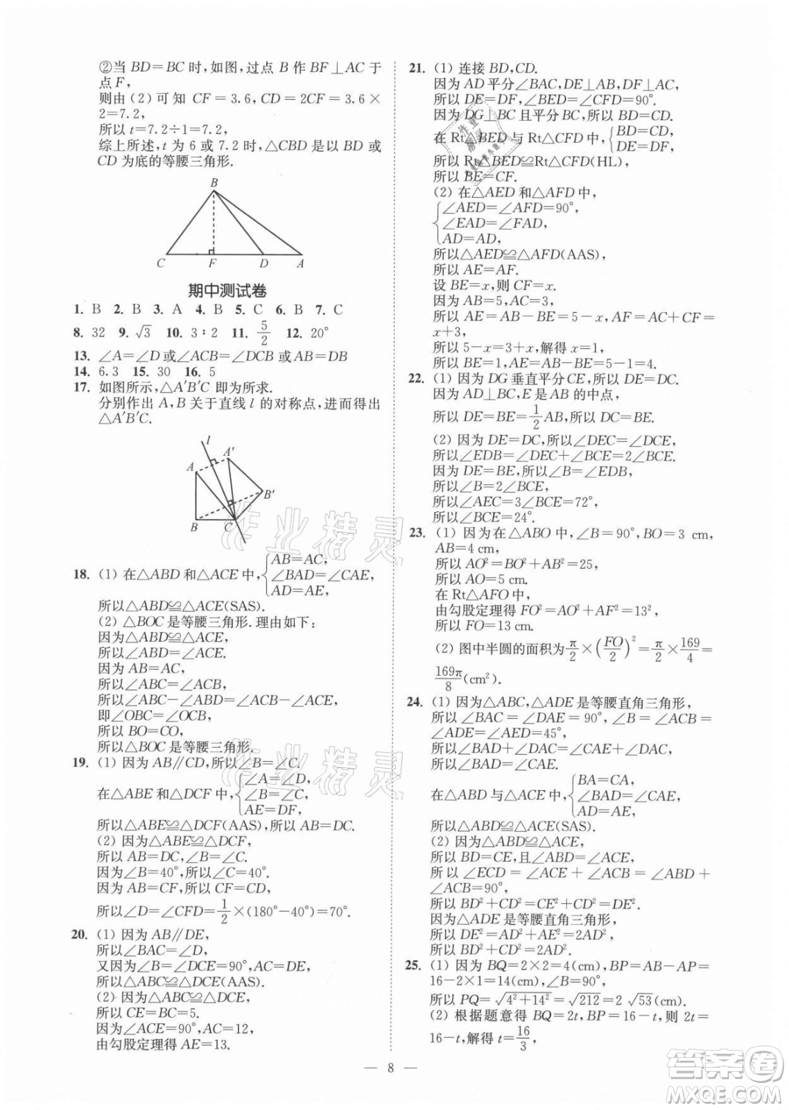 江蘇鳳凰美術(shù)出版社2021南通小題課時提優(yōu)作業(yè)本八年級數(shù)學(xué)上冊江蘇版答案