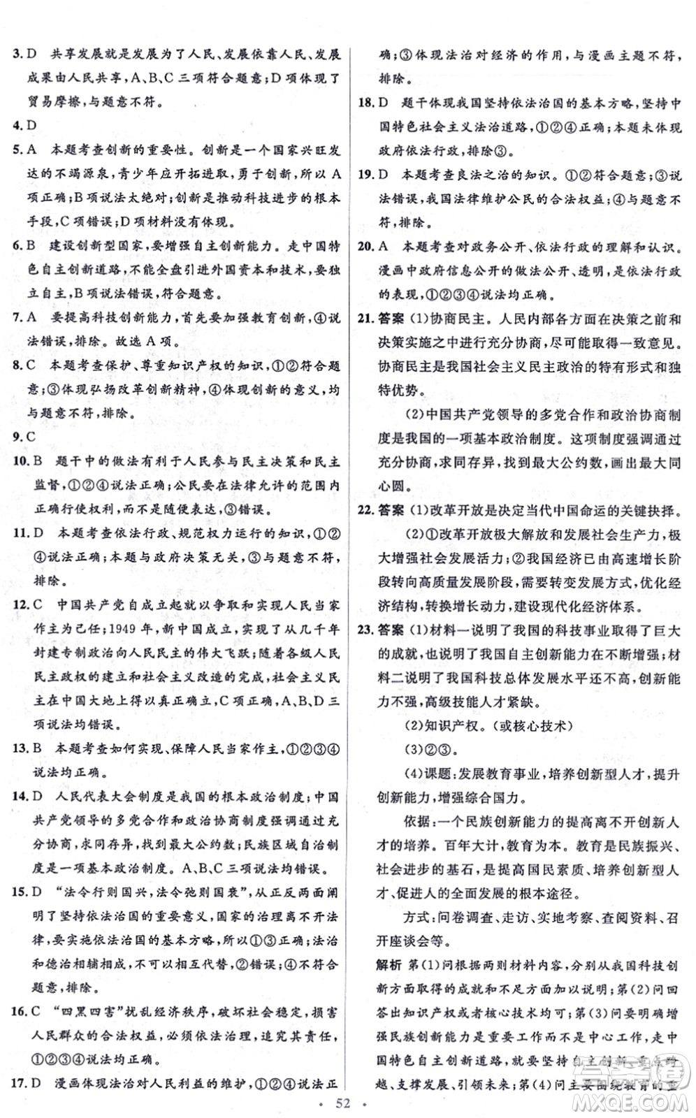 人民教育出版社2021同步解析與測評學(xué)考練九年級道德與法治上冊人教版答案