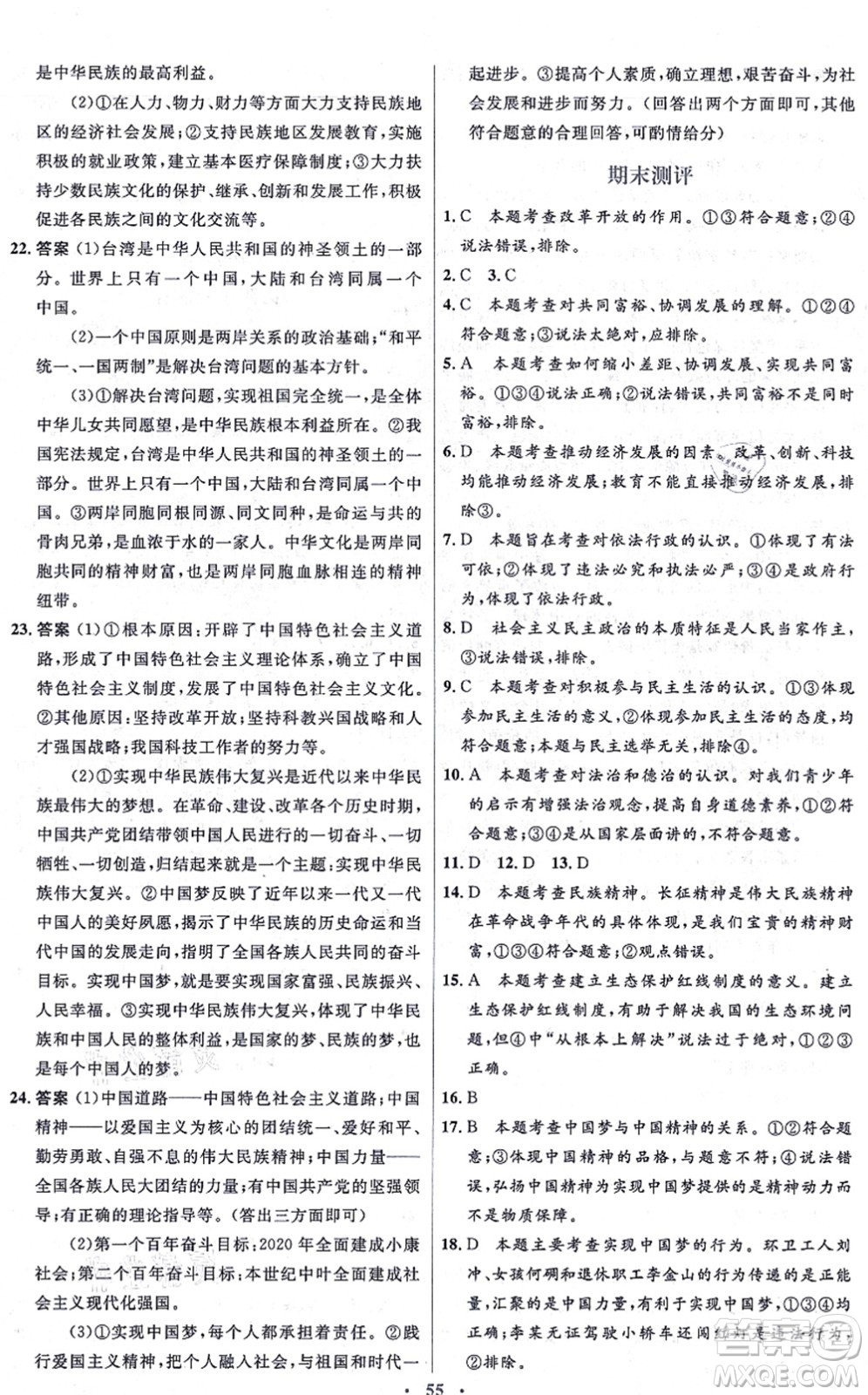 人民教育出版社2021同步解析與測評學(xué)考練九年級道德與法治上冊人教版答案