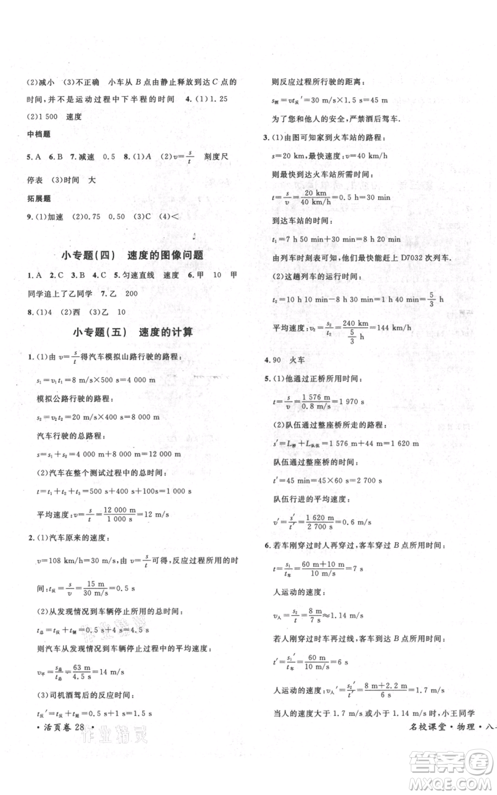 安徽師范大學(xué)出版社2021名校課堂八年級(jí)上冊(cè)物理北師大版參考答案