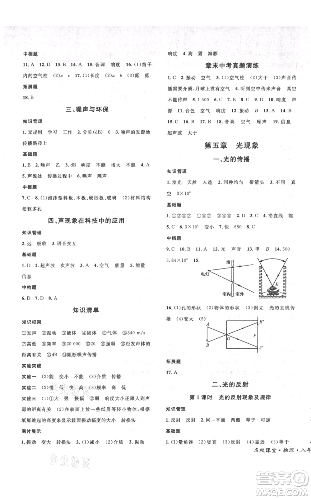 安徽師范大學(xué)出版社2021名校課堂八年級(jí)上冊(cè)物理北師大版參考答案