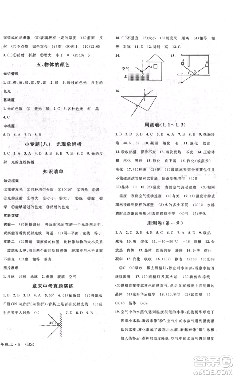 安徽師范大學(xué)出版社2021名校課堂八年級(jí)上冊(cè)物理北師大版參考答案