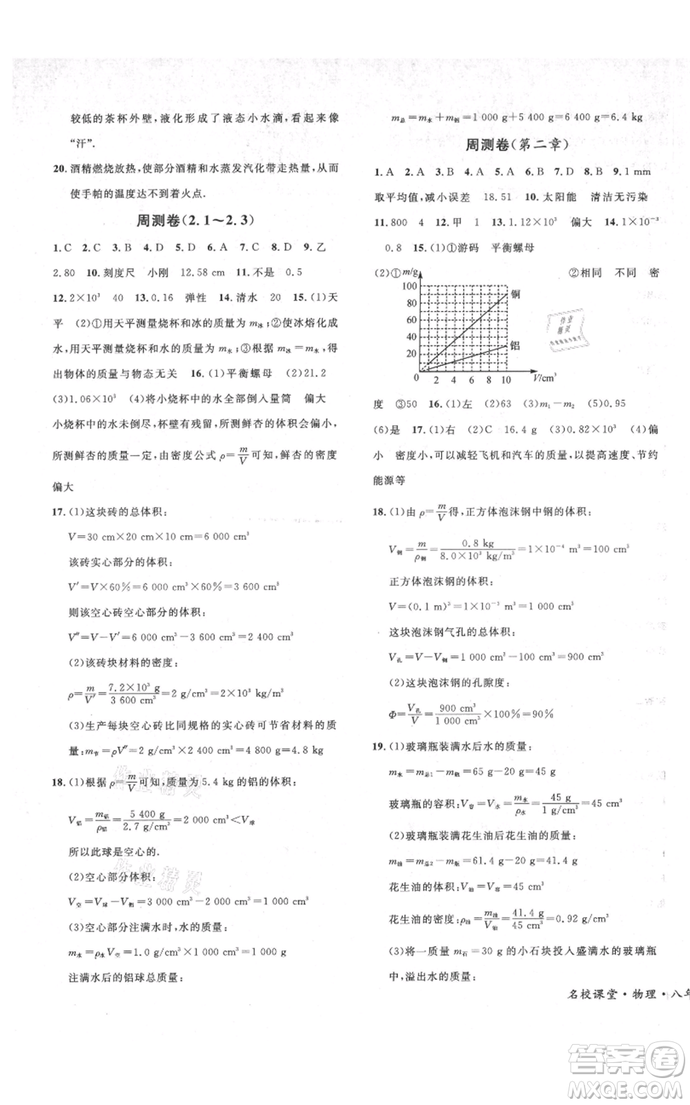 安徽師范大學(xué)出版社2021名校課堂八年級(jí)上冊(cè)物理北師大版參考答案