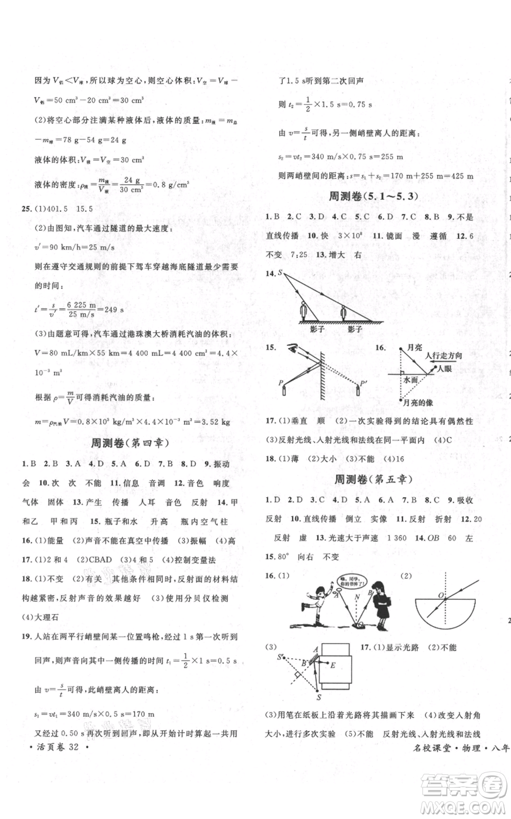 安徽師范大學(xué)出版社2021名校課堂八年級(jí)上冊(cè)物理北師大版參考答案